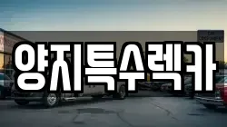 양지특수렉카