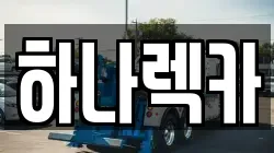 하나렉카