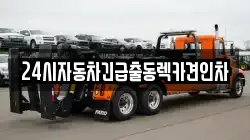 24시자동차긴급출동렉카견인차