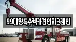 99대형특수렉카견인차크레인