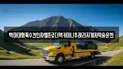 백마대형특수견인차셀프로더렉카미니추레라지게차탁송운반