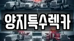 양지특수렉카