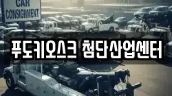 푸도키오스크 첨단산업센터