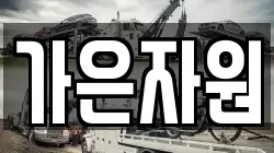 가은자원