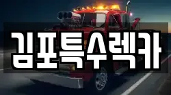 김포특수렉카