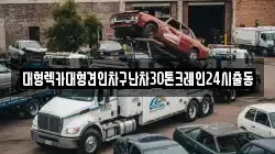대형렉카대형견인차구난차30톤크레인24시출동