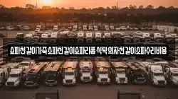 쇼파천갈이가죽소파천갈이쇼파리폼식탁의자천갈이소파수리비용