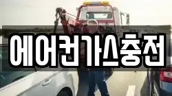 에어컨가스충전