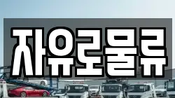 자유로물류