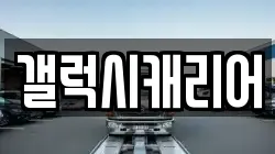 갤럭시캐리어
