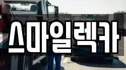 스마일렉카