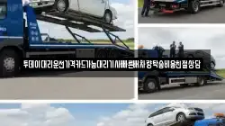 투데이대리운전가격카드가능대리기사빠른배차량탁송비용친절상담