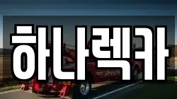하나렉카