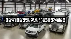 경기도 고양시 덕양구 효자동 렉카, 특수렉카, 차량탁송, 견인운송