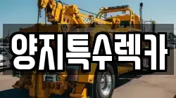 양지특수렉카