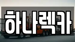 하나렉카