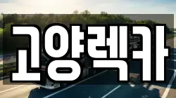 고양렉카