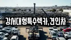 강서대형특수렉카,견인차