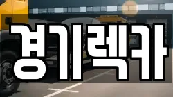 경기도 고양시 일산동구 마두동 렉카, 특수렉카, 차량탁송, 견인운송