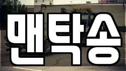 맨탁송