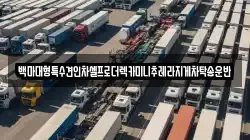 백마대형특수견인차셀프로더렉카미니추레라지게차탁송운반