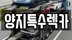 양지특수렉카
