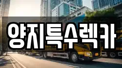 양지특수렉카