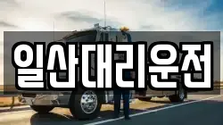 일산대리운전