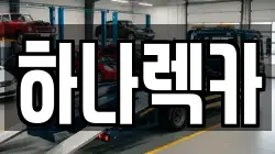 하나렉카