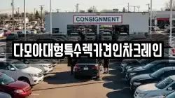 다모아대형특수렉카견인차크레인