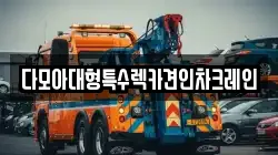 다모아대형특수렉카견인차크레인