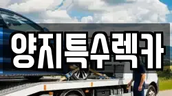 양지특수렉카