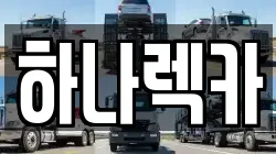 하나렉카