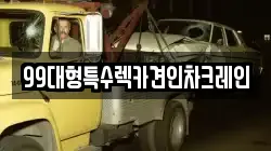 99대형특수렉카견인차크레인