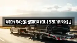 백마대형특수견인차셀프로더렉카미니추레라지게차탁송운반