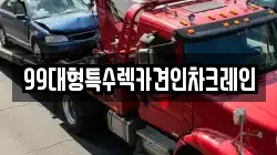 99대형특수렉카견인차크레인
