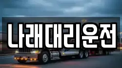 나래대리운전