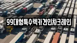 99대형특수렉카견인차크레인