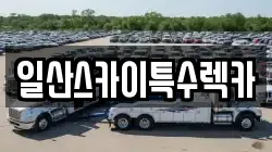 일산스카이특수렉카