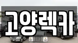 고양렉카