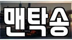 맨탁송