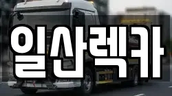 경기도 고양시 일산동구 장항동 렉카, 특수렉카, 차량탁송, 견인운송