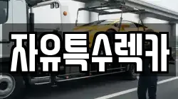 자유특수렉카