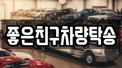 좋은친구차량탁송
