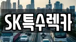 SK특수렉카