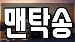 맨탁송