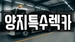 양지특수렉카