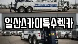 일산스카이특수렉카