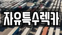 자유특수렉카