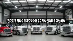 전국자동차탁송제주도탁송제주도차량선적비용당일예약